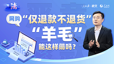 网购“仅退款不退货” “羊毛”能这样薅吗？
